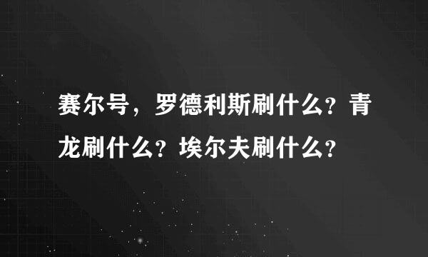 赛尔号，罗德利斯刷什么？青龙刷什么？埃尔夫刷什么？