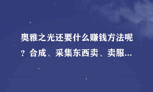 奥雅之光还要什么赚钱方法呢？合成、采集东西卖、卖服装家具啊这些什么的还有什么方法啊？