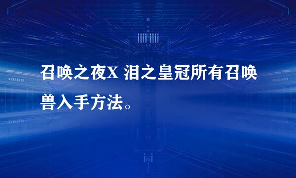 召唤之夜X 泪之皇冠所有召唤兽入手方法。