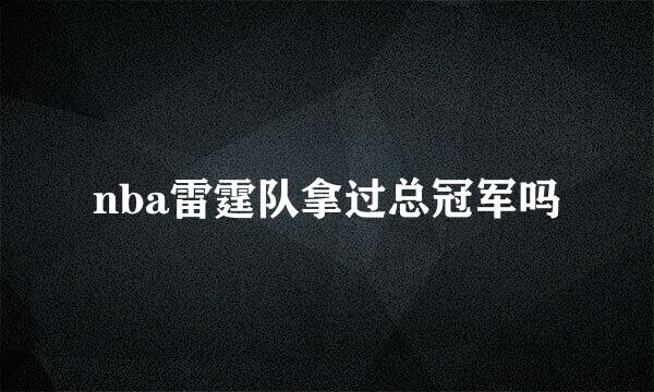 nba雷霆队拿过总冠军吗