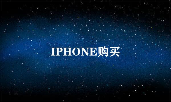 IPHONE购买