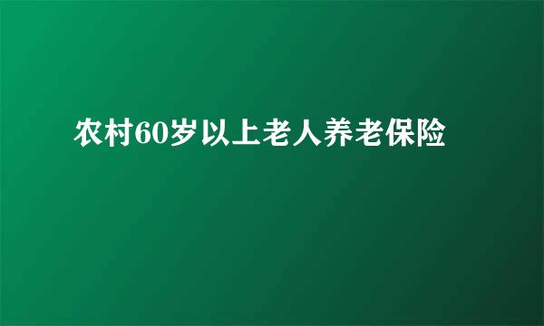 农村60岁以上老人养老保险