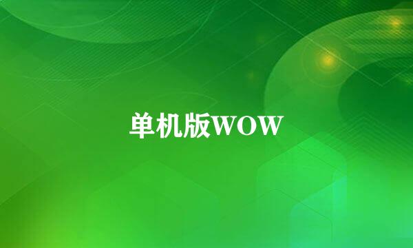 单机版WOW