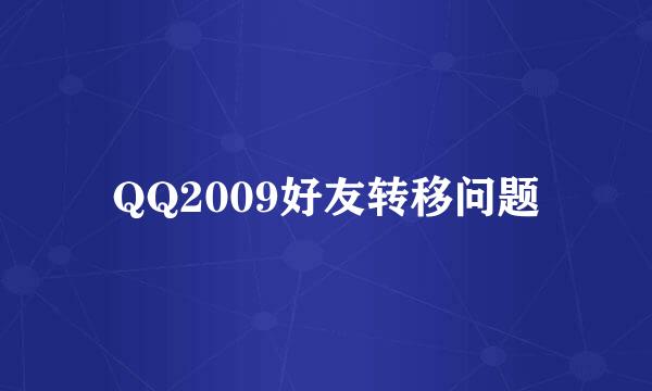 QQ2009好友转移问题