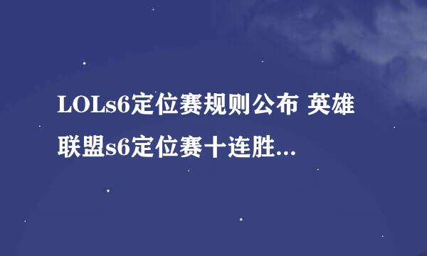 LOLs6定位赛规则公布 英雄联盟s6定位赛十连胜都赢是什么段位