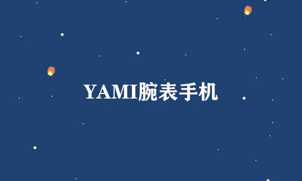 YAMI腕表手机