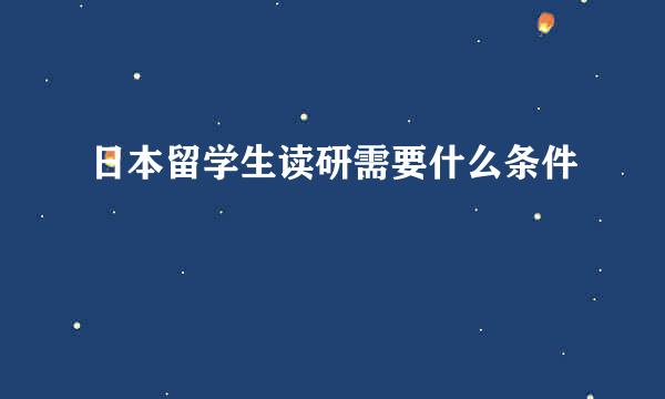 日本留学生读研需要什么条件