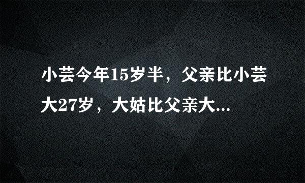 小芸今年15岁半，父亲比小芸大27岁，大姑比父亲大11岁，再过几年大姑的年龄是小芸的三倍？