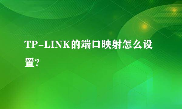 TP-LINK的端口映射怎么设置?