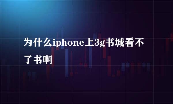 为什么iphone上3g书城看不了书啊