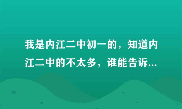 我是内江二中初一的，知道内江二中的不太多，谁能告诉我食堂在哪里