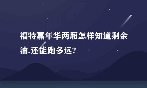 福特嘉年华两厢怎样知道剩余油.还能跑多远?