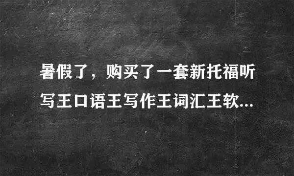 暑假了，购买了一套新托福听写王口语王写作王词汇王软件在家复习托福。请大家帮助制定一个复习计划，谢谢