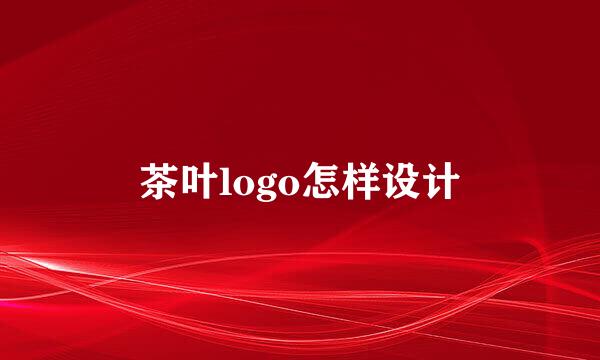 茶叶logo怎样设计