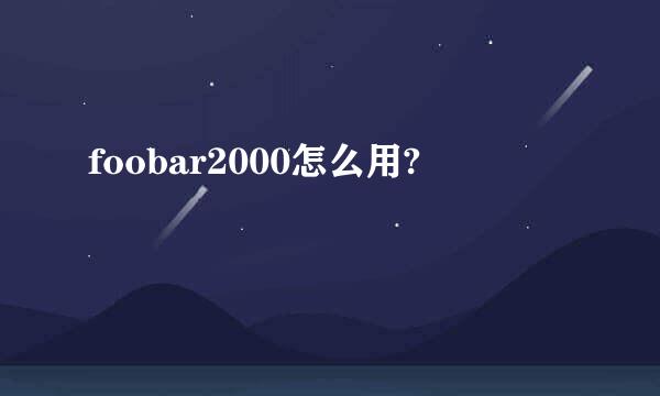 foobar2000怎么用?