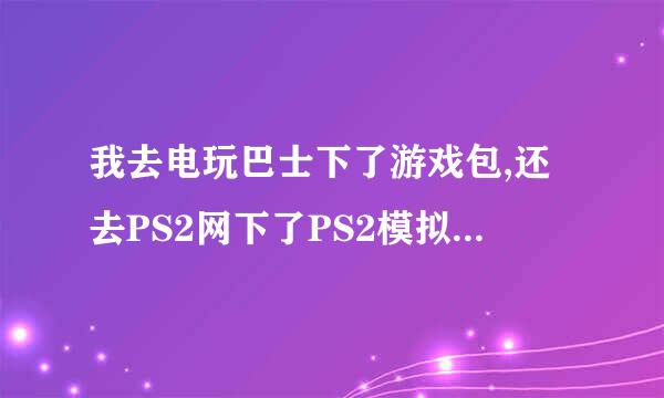 我去电玩巴士下了游戏包,还去PS2网下了PS2模拟器,请问打开哪个文件