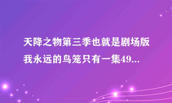 天降之物第三季也就是剧场版我永远的鸟笼只有一集49分钟吗，会不会有其它集数啊，或改变主意出第四季