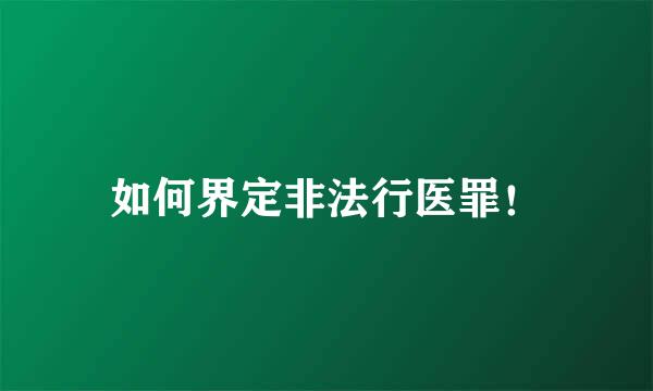 如何界定非法行医罪！