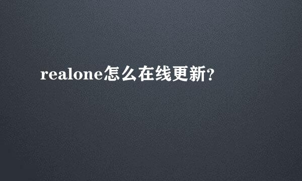 realone怎么在线更新？