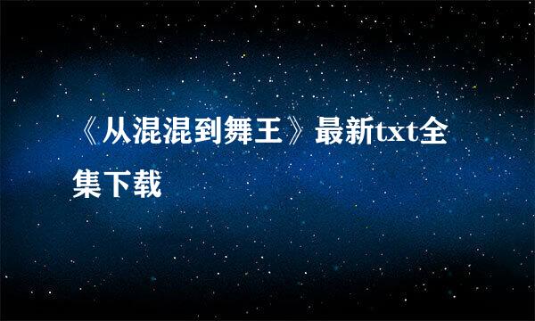 《从混混到舞王》最新txt全集下载