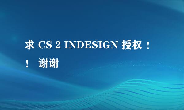 求 CS 2 INDESIGN 授权 ！！ 谢谢