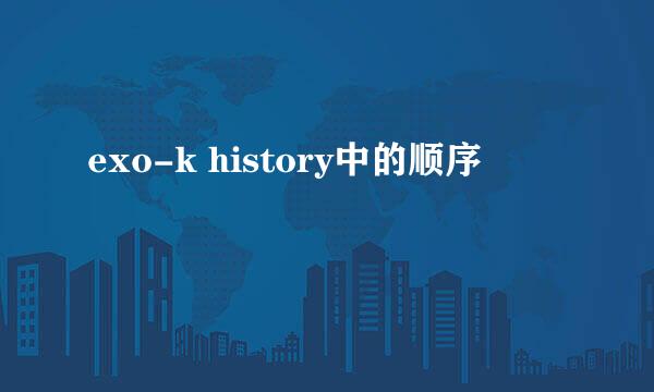 exo-k history中的顺序