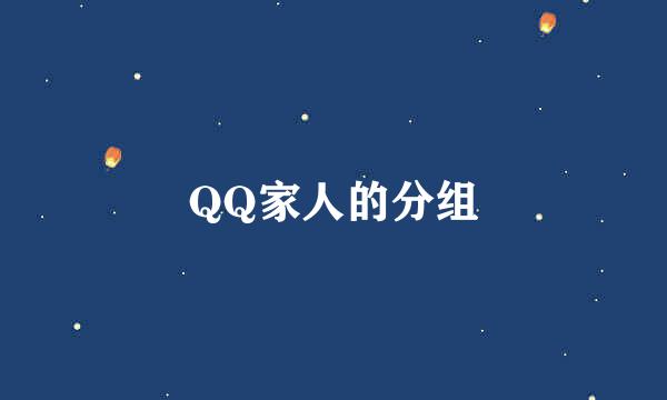 QQ家人的分组