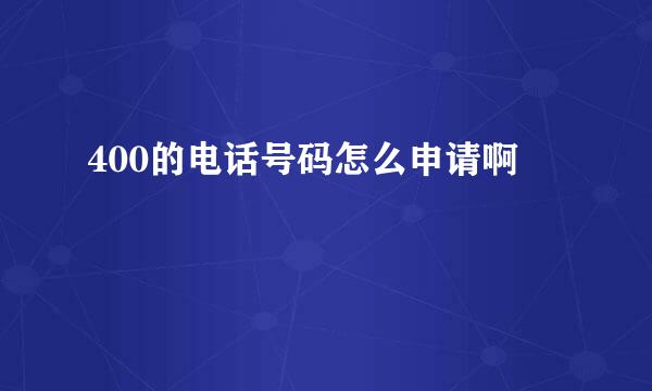 400的电话号码怎么申请啊