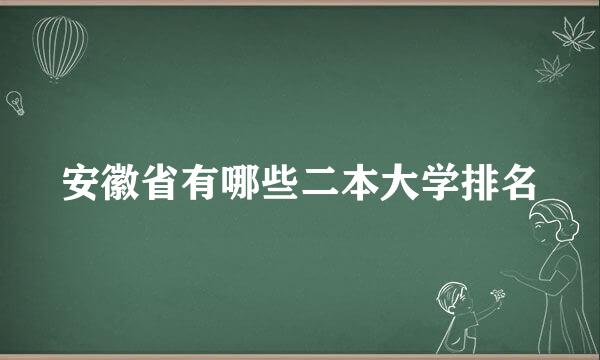 安徽省有哪些二本大学排名