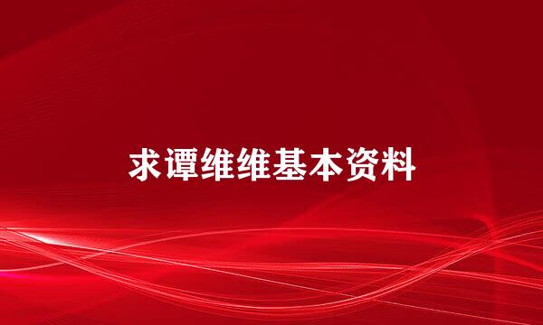 求谭维维基本资料