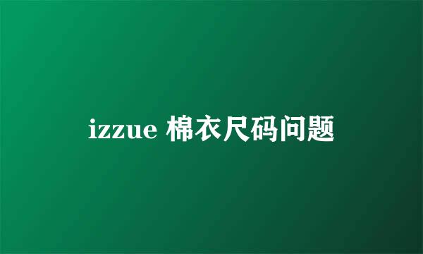 izzue 棉衣尺码问题