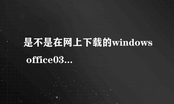 是不是在网上下载的windows office03和07系列版本都要安装补丁啊？？？