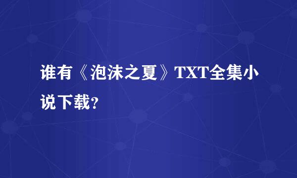 谁有《泡沫之夏》TXT全集小说下载？