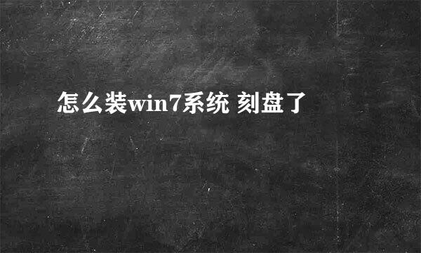 怎么装win7系统 刻盘了