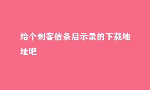 给个刺客信条启示录的下载地址吧