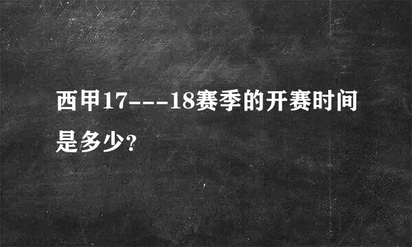 西甲17---18赛季的开赛时间是多少？