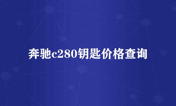 奔驰c280钥匙价格查询