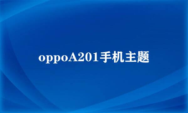 oppoA201手机主题