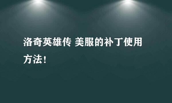 洛奇英雄传 美服的补丁使用方法！