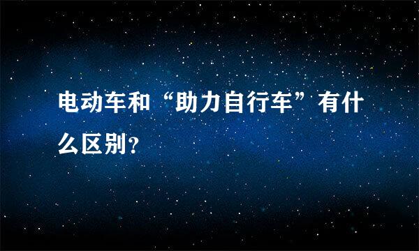 电动车和“助力自行车”有什么区别？