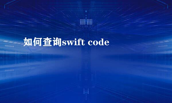 如何查询swift code