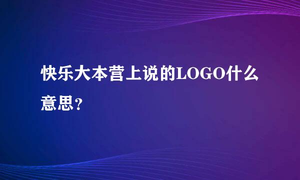 快乐大本营上说的LOGO什么意思？