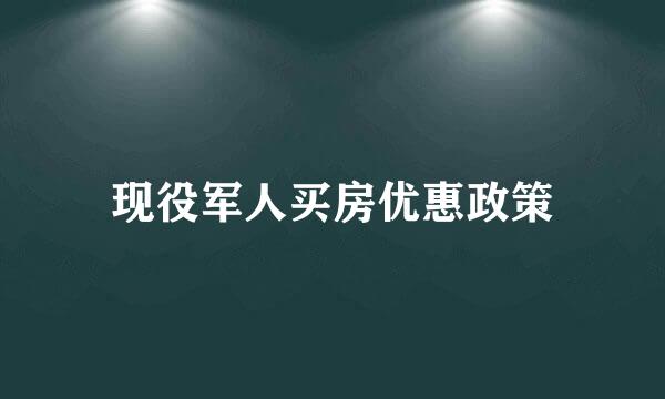 现役军人买房优惠政策