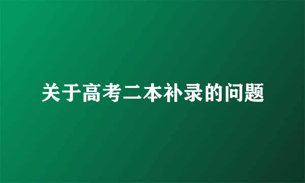 关于高考二本补录的问题