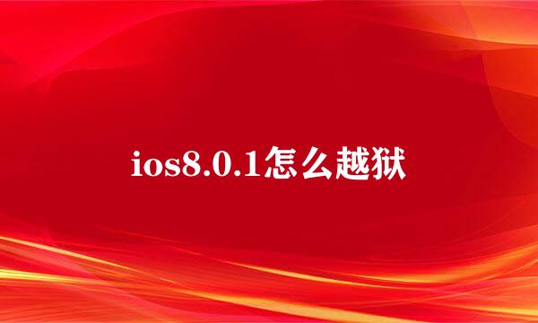 ios8.0.1怎么越狱