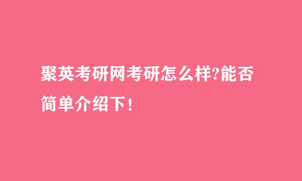 聚英考研网考研怎么样?能否简单介绍下！