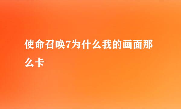 使命召唤7为什么我的画面那么卡