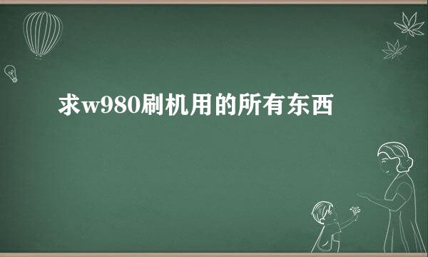 求w980刷机用的所有东西