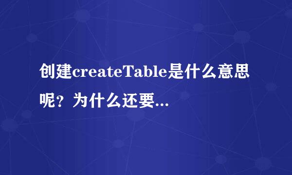 创建createTable是什么意思呢？为什么还要删除已存在的？