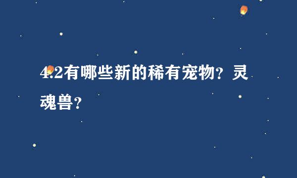 4.2有哪些新的稀有宠物？灵魂兽？